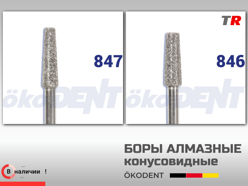 Боры алмазные конусовидные с плоским окончанием ökoDENT, Германия, (1уп-5шт) В Наличии - TitanRetail