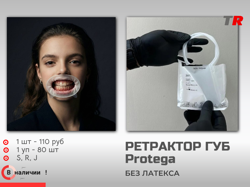 Роторасширитель ретрактор для губ и щек Protega В наличии - TitanRetail