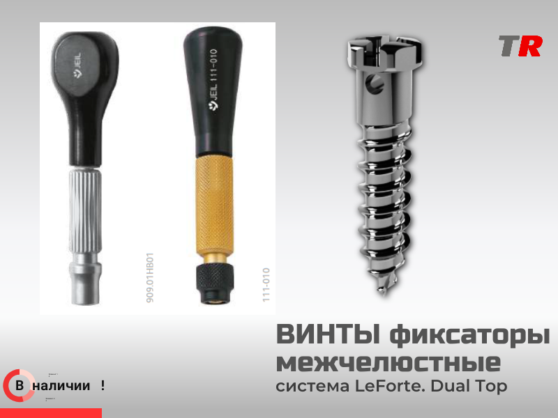 Ортодонтические миниимплантаты – для межчелюстной фиксации Le Forte В Наличии - TitanRetail