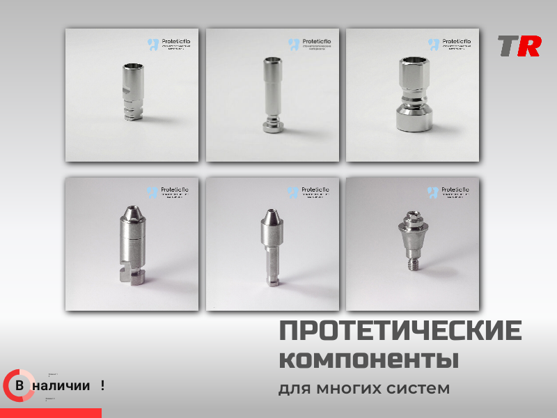 Протетические компоненты для многих систем в Наличии - TitanRetail
