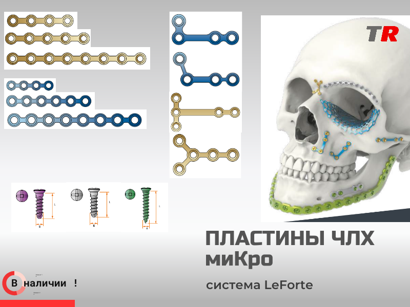 Пластины прямые и фигурные миКро + винты система LeForte В Наличии - TitanRetail