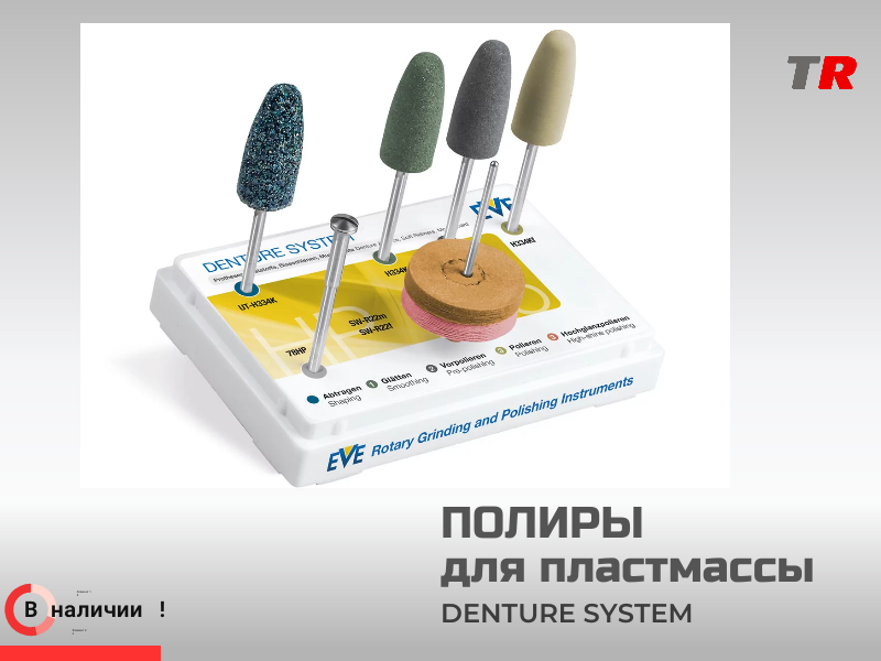 Набор ПОЛИРОВ DENTURE SYSTEM HP 125 (7 полиров) полировка пластмассы в Наличии - TitanRetail