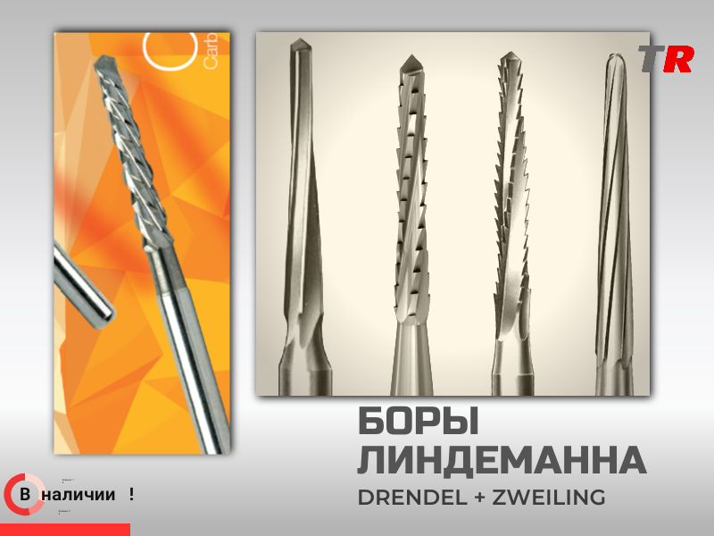 Боры Линдеманна (Германия) Drendel+Zweiling в наличии - TitanRetail