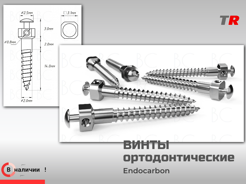 Винты Ортодонтические ретромолярные производство Россия  2.0 мм (Endocarbon) BonesControl В наличии - TitanRetail