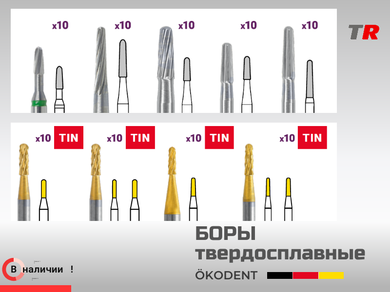 Боры твердосплавные для удаления адгезива ökoDENT, Германия, (1уп-5шт) В Наличии - TitanRetail