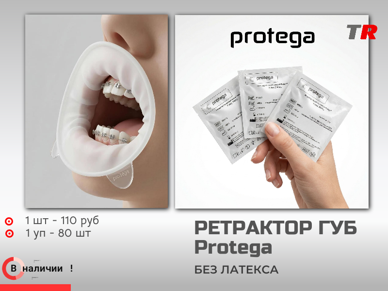 Роторасширитель ретрактор для губ и щек Protega J, S, R В наличии - TitanRetail