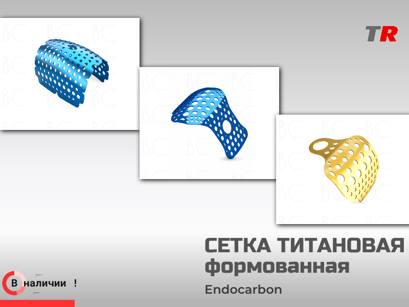 Формованная титановая сетка в Наличии - TitanRetail