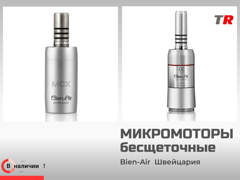 Бесщёточные электрические микромоторы Bien-Air (Швейцария) в Наличии - TitanRetail