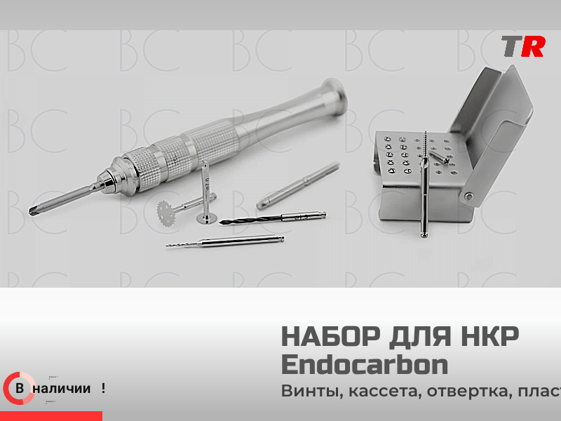 В наличии — специализированный набор Endocarbon для проведения операций по направленной костной регенерации (НКР) - TitanRetail