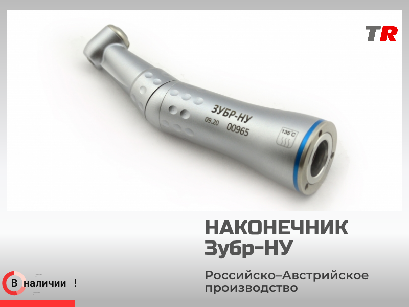 Угловой микромоторный наконечник ЗУБР‑НУ: мощность и надёжность для стоматологической практики - TitanRetail