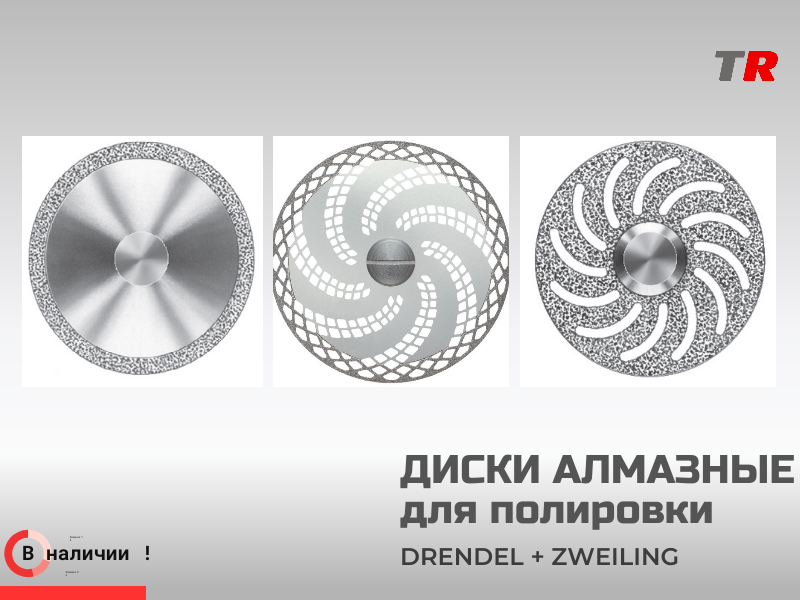 Алмазные боры Drendel+Zweiling: точность обработки диоксида циркония и гипса в зуботехнической лаборатории - TitanRetail