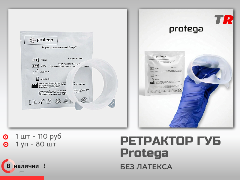 Ретрактор для губ и щёк Protega — инструмент для эффективного отведения мягких тканей в стоматологической практике. J, S, R В наличии - TitanRetail