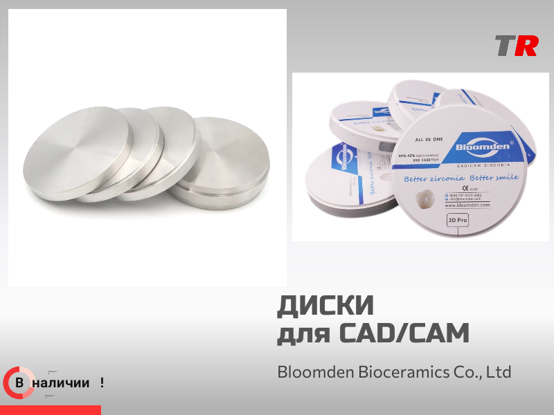 Циркониевые диски 3D Pro Multilayer LOTUS (Bloomden) — многослойные заготовки из диоксида циркония для CAD/CAM‑производства в ортопедической стоматологии. в Наличии - TitanRetail