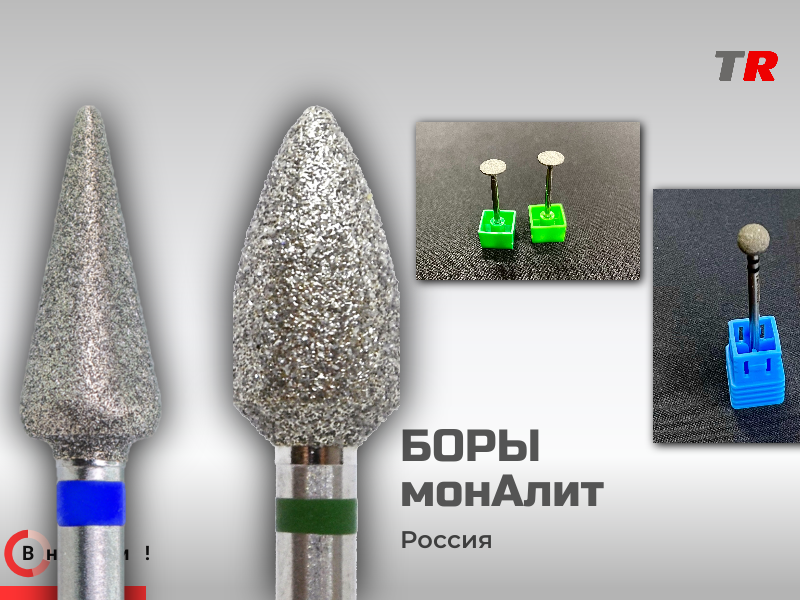 Боры МонАлит алмазные, спечённые в наличии - TitanRetail