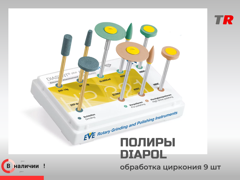 Набор DIACERA HP 321 (9 полиров) — двухшаговая система алмазной полировки для финишной обработки реставраций из оксидов циркония и алюминия в Наличии - TitanRetail