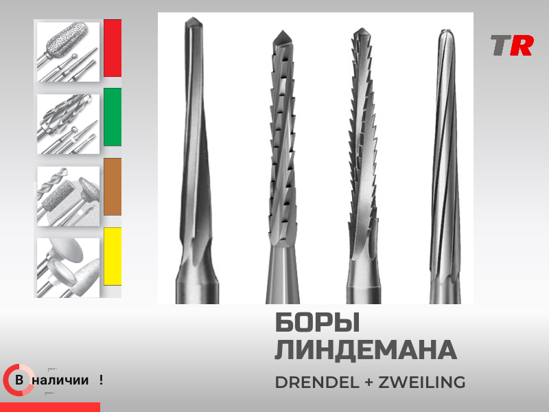Хирургические боры Линдемана Drendel+Zweiling под турбинные и угловые наконечники в Наличии - TitanRetail