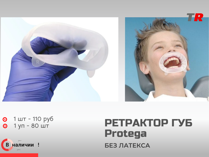 Ретрактор Protega для отведения губ и щёк — надёжное решение для стоматологических манипуляций. В наличии модели J, S, R. - TitanRetail