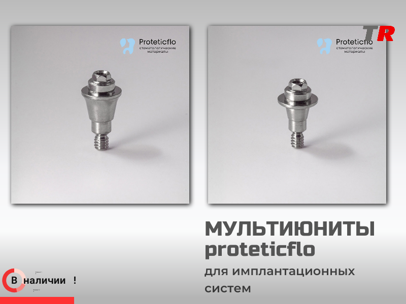 Прямые мультиюниты для зубных имплантатов - TitanRetail