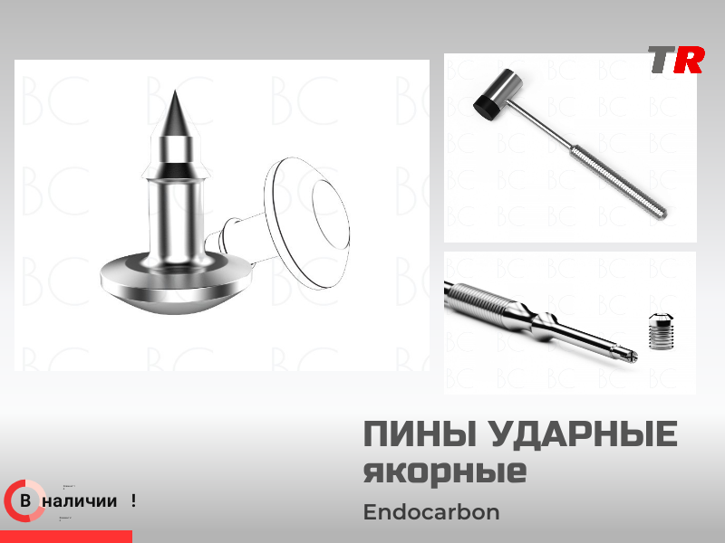 Пины ударные якорные со специфическим острием Endocarbon В Наличии - TitanRetail