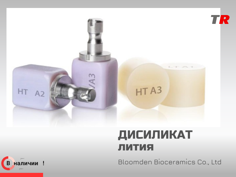 Дисиликат лития Bloomden (стандартная линейка, 5 шт. в упаковке) — современное решение для эстетических реставраций в стоматологической практике н Наличии - TitanRetail