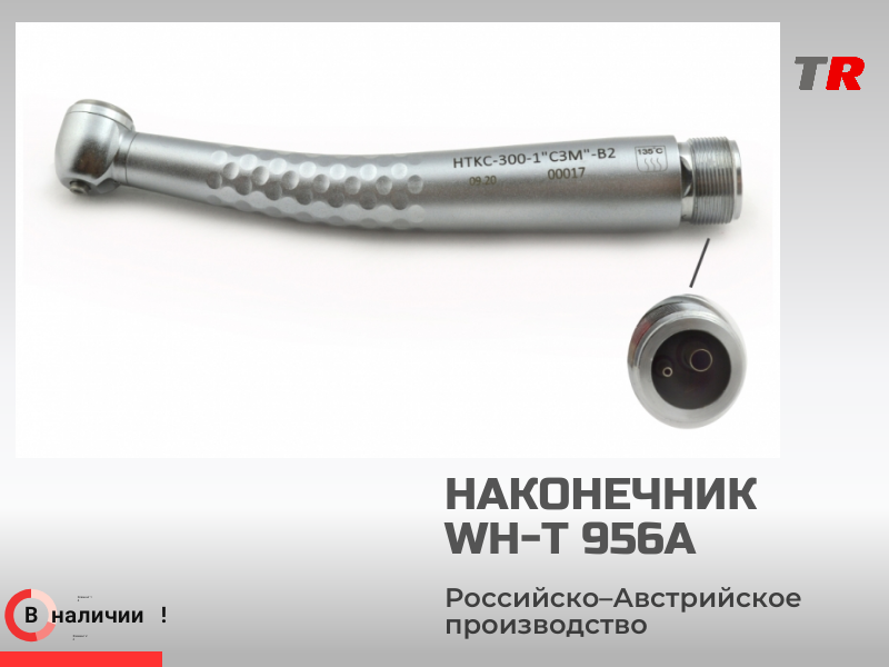 Наконечник стоматологический НТКС-300-1 «СЗМ» B2 (ш/п-«Myonic) турбинный в наличии - TitanRetail