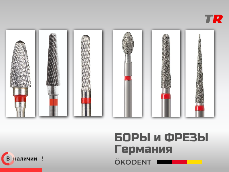 Боры и фрезы алмазные и твёрдосплавные: конические, круглые, ökoDENT, Германия, (1уп-5шт) В Наличии - TitanRetail
