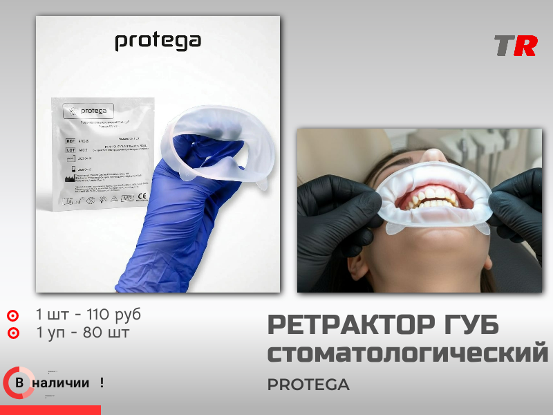 Ретрактор Protega — практичное решение для отведения губ и щёк в стоматологической практике - TitanRetail