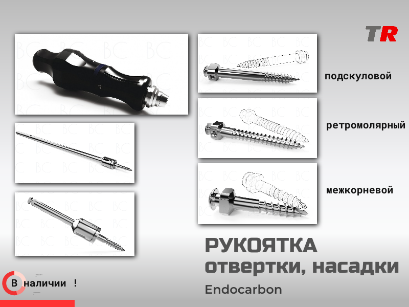 Рукоятка и насадки для ортовинтов Endocarbon (Южная Корея) - TitanRetail