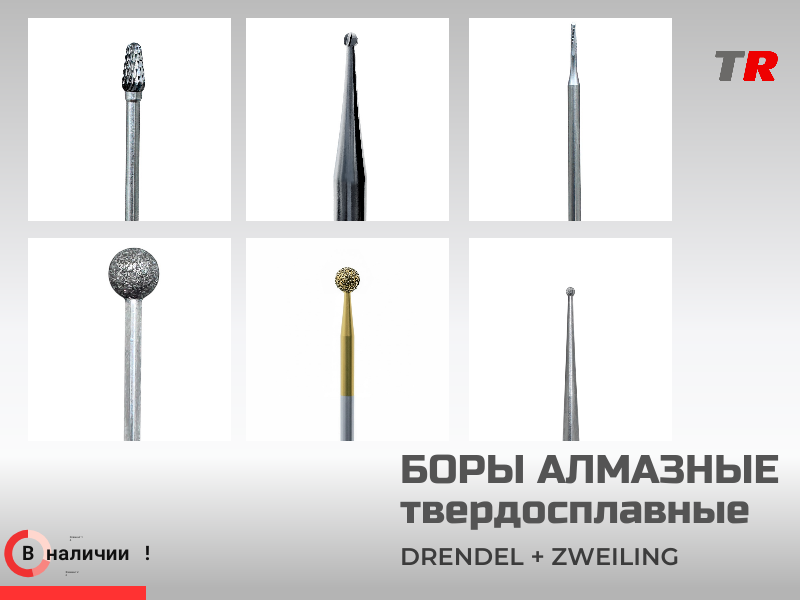 Боры алмазные и твердосплавные DRENDEL + ZWEILING в наличии - TitanRetail
