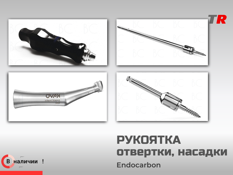 Рукоятка отвертки, насадки для фиксации винтов Endocarbon - TitanRetail