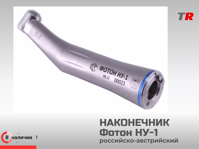 Угловой микромоторный наконечник Фотон-НУ1 с подсветкой и подачей воды в наличии - TitanRetail