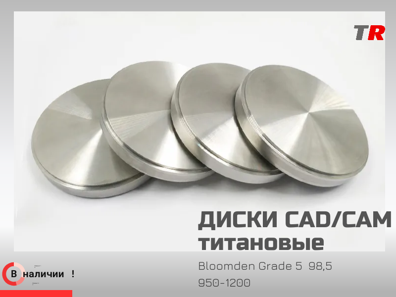 Титановые диски Bloomden для CAD/CAM — надёжная основа для высокоточных металлических конструкций в наличии - TitanRetail