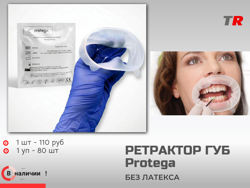 Ретрактор Protega Small: компактный помощник для комфортной работы в полости рта - TitanRetail