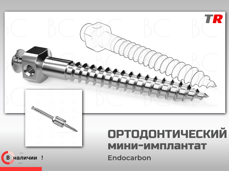 Ортодонтический мини‑имплантат с отверткой для углового наконечника Endocarbon - TitanRetail