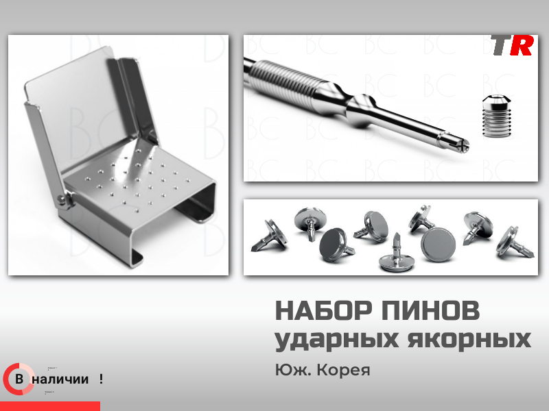 Набор ударных якорных пинов Юж. Корея - TitanRetail