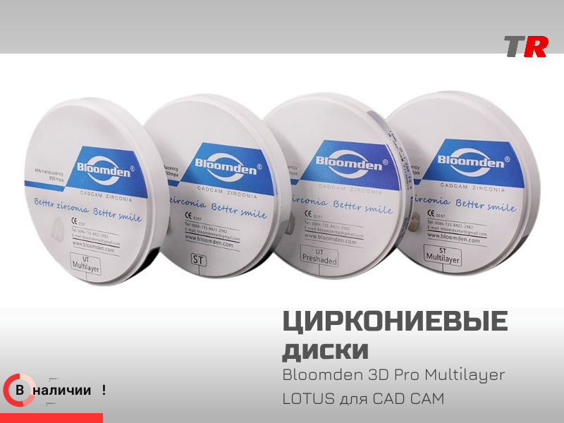 Циркониевые диски Bloomden 3D Pro Multilayer LOTUS для CAD/CAM: эстетика и надёжность - TitanRetail