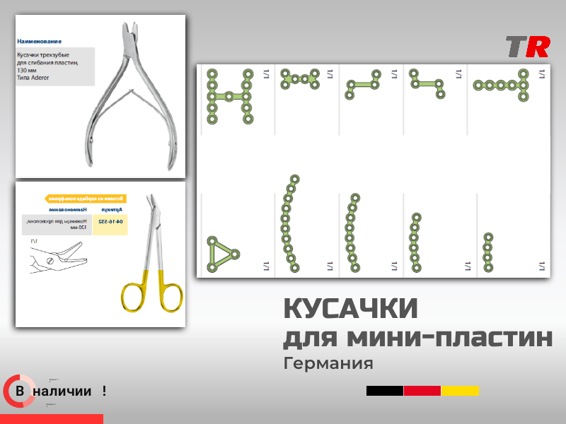 Кусачки и ножницы для мини‑пластин: точность и контроль в хирургической работе - TitanRetail