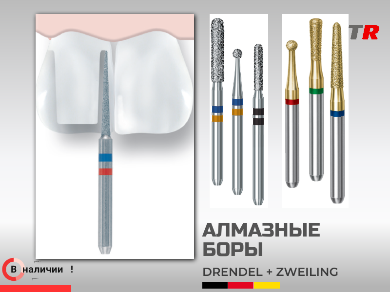 Алмазные и твердосплавные боры Drendel+Zweiling Германия - TitanRetail