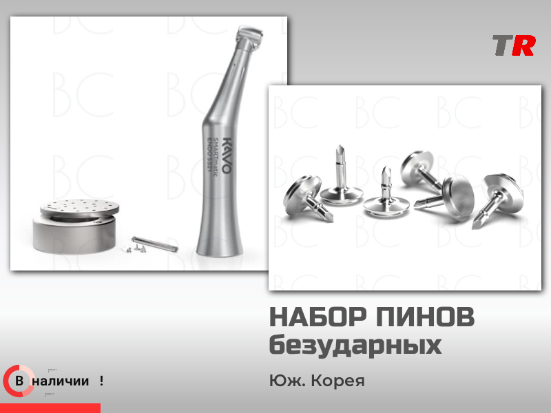 Пины безударные, кассета для пинов, осциллирующий наконечник: комплект для атравматичной фиксации Юж. Корея - TitanRetail