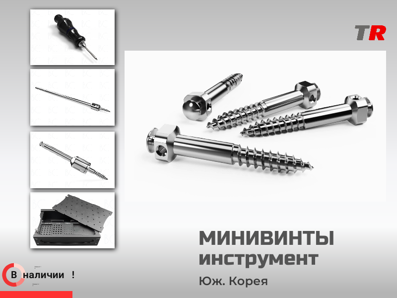 Ортодонтические мини‑имплантаты, дополненные рукояткой и набором насадок - TitanRetail