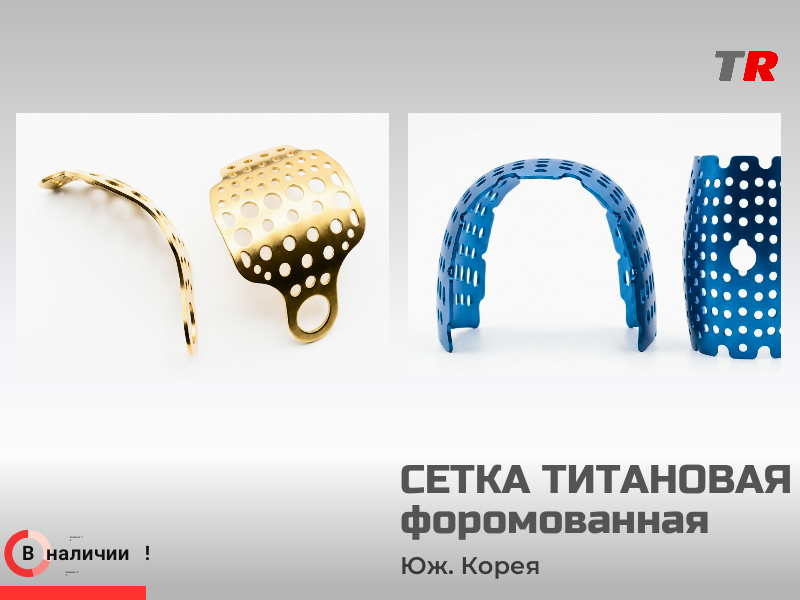 Титановая формованная сетка тип 1 и тип 4 - TitanRetail