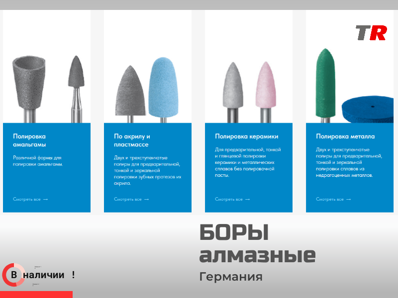 Полировочные боры DRENDEL + ZWEILING по керамике, цирконию, пластмассе Германия - TitanRetail