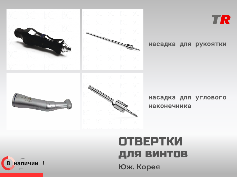 Отвертки для винтов ручные и под угловой наконечник. Юж. Корея - TitanRetail